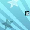 怔忪（關(guān)于怔忪介紹）