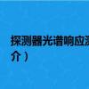 探測(cè)器光譜響應(yīng)測(cè)試系統(tǒng)（關(guān)于探測(cè)器光譜響應(yīng)測(cè)試系統(tǒng)簡(jiǎn)介）
