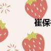崔保祥（關于崔保祥簡介）