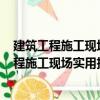 建筑工程施工現(xiàn)場實用技術(shù)問答500例安全員（關(guān)于建筑工程施工現(xiàn)場實用技術(shù)問答500例安全員介紹）