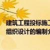 建筑工程投標(biāo)施工組織設(shè)計(jì)的編制（關(guān)于建筑工程投標(biāo)施工組織設(shè)計(jì)的編制介紹）