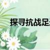 探尋抗戰(zhàn)足跡（關于探尋抗戰(zhàn)足跡簡介）