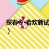 探春令·合歡新試錦衾重（關(guān)于探春令·合歡新試錦衾重簡介）