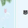 怒特（關(guān)于怒特介紹）