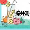 探井測(cè)井（關(guān)于探井測(cè)井簡(jiǎn)介）