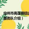 定州市高蓬鎮(zhèn)鈕店志愿服務(wù)隊(duì)（關(guān)于定州市高蓬鎮(zhèn)鈕店志愿服務(wù)隊(duì)介紹）