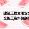 建筑工程文明安全施工資料編制樣本（關(guān)于建筑工程文明安全施工資料編制樣本介紹）