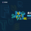 未來科學(xué)論壇將于5月26日在京舉行