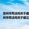 定州市司法局關(guān)于建立“民調(diào)通”信息化建設(shè)平臺的實施方案（關(guān)于定州市司法局關(guān)于建立“民調(diào)通”信息化建設(shè)平臺的實施方案介紹）