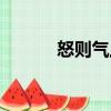 怒則氣上（關(guān)于怒則氣上介紹）