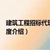 建筑工程招標代理法律制度（關(guān)于建筑工程招標代理法律制度介紹）