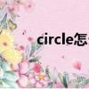 circle怎么讀的（circle如何讀的）