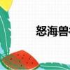 怒海獸神（關(guān)于怒海獸神介紹）