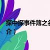 探中探事件簿之名震天下（關(guān)于探中探事件簿之名震天下簡介）