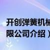 開創(chuàng)彈簧機(jī)械有限公司（關(guān)于開創(chuàng)彈簧機(jī)械有限公司介紹）