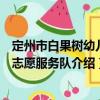 定州市白果樹幼兒園志愿服務(wù)隊(duì)（關(guān)于定州市白果樹幼兒園志愿服務(wù)隊(duì)介紹）