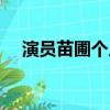 演員苗圃個(gè)人資料簡介（苗圃個(gè)人簡介）