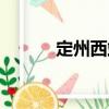 定州西站（關(guān)于定州西站介紹）