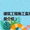 建筑工程施工監(jiān)理便攜手冊(cè)（關(guān)于建筑工程施工監(jiān)理便攜手冊(cè)介紹）