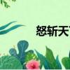 怒斬天下（關(guān)于怒斬天下介紹）