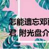 怎能遺忘鄧麗君 附光盤（關(guān)于怎能遺忘鄧麗君 附光盤介紹）