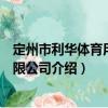 定州市利華體育用品有限公司（關(guān)于定州市利華體育用品有限公司介紹）