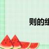 則的組詞（則的組詞有哪些）