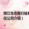 怒江生態(tài)旅行社有限責任公司（關(guān)于怒江生態(tài)旅行社有限責任公司介紹）