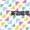 英語蠟筆怎么讀（英語蠟筆如何讀）