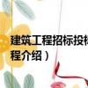 建筑工程招標投標實例教程（關(guān)于建筑工程招標投標實例教程介紹）