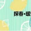 探春·暖炕（關于探春·暖炕簡介）