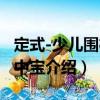 定式-少兒圍棋掌中寶（關(guān)于定式-少兒圍棋掌中寶介紹）