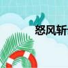 怒風(fēng)斬云（關(guān)于怒風(fēng)斬云介紹）