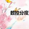 數控分度盤（關于數控分度盤簡介）