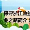 探尋浙江效益農(nóng)業(yè)之路（關(guān)于探尋浙江效益農(nóng)業(yè)之路簡介）