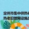 定州市集中供熱老舊管網(wǎng)設(shè)施改造方案（關(guān)于定州市集中供熱老舊管網(wǎng)設(shè)施改造方案介紹）