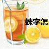 蛛字怎么組詞（蛛字怎樣組詞）