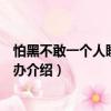 怕黑不敢一個人睡覺怎么辦（關(guān)于怕黑不敢一個人睡覺怎么辦介紹）