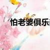 怕老婆俱樂部（關(guān)于怕老婆俱樂部介紹）