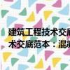 建筑工程技術(shù)交底范本：混凝土結(jié)構(gòu)工程（關(guān)于建筑工程技術(shù)交底范本：混凝土結(jié)構(gòu)工程介紹）
