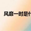 風靡一時是什么意思（怎么理解風靡一時）