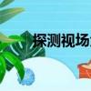 探測視場角（關于探測視場角簡介）