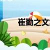 崔勤之文集（關于崔勤之文集簡介）