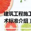 建筑工程施工技術(shù)標(biāo)準(zhǔn)（關(guān)于建筑工程施工技術(shù)標(biāo)準(zhǔn)介紹）