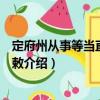 定府州從事等當(dāng)直人力數(shù)敕（關(guān)于定府州從事等當(dāng)直人力數(shù)敕介紹）