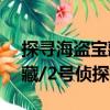 探尋海盜寶藏/2號偵探社（關(guān)于探尋海盜寶藏/2號偵探社簡介）
