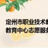 定州市職業(yè)技術(shù)教育中心志愿服務(wù)隊（關(guān)于定州市職業(yè)技術(shù)教育中心志愿服務(wù)隊介紹）