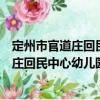 定州市官道莊回民中心幼兒園志愿服務隊（關于定州市官道莊回民中心幼兒園志愿服務隊介紹）