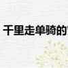 千里走單騎的究竟是誰（千里走單騎的典故）