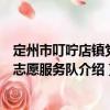 定州市叮嚀店鎮(zhèn)黨員志愿服務隊（關于定州市叮嚀店鎮(zhèn)黨員志愿服務隊介紹）